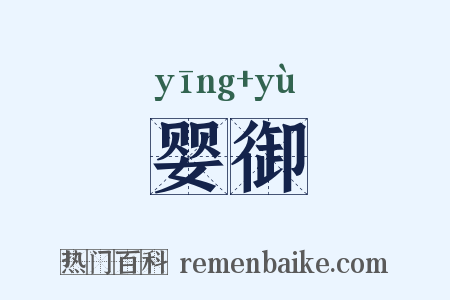 婴御是什么意思的图片